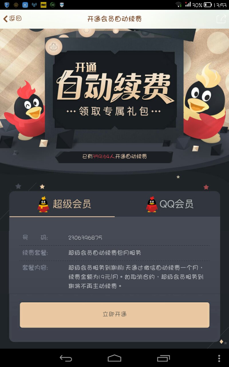 苹果手机qq怎么刷会员多少钱