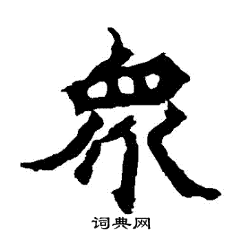 众的繁体字怎么写