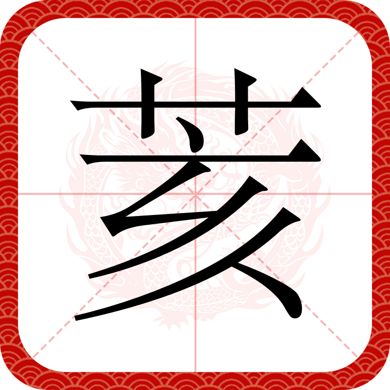 鲊葅的读音是什么