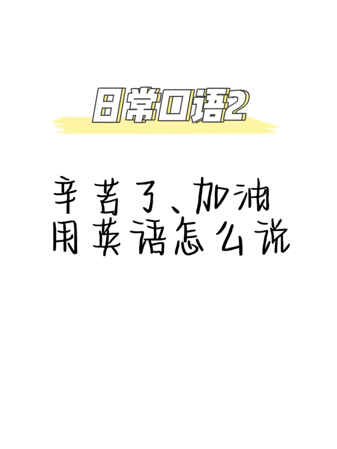 辛苦的英语辛苦的英语是什么