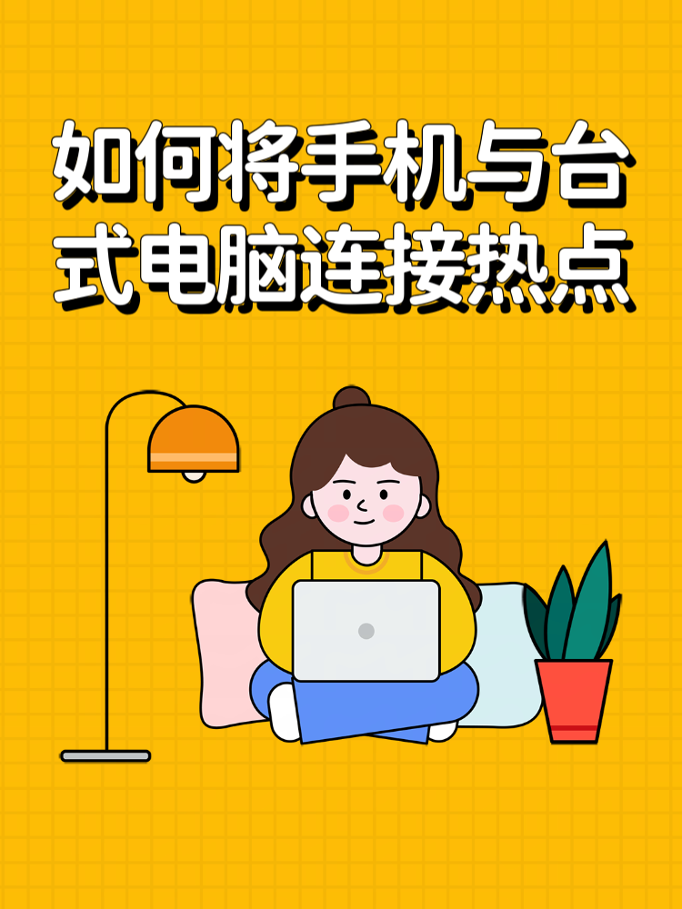 怎么在电脑上连接手机热点