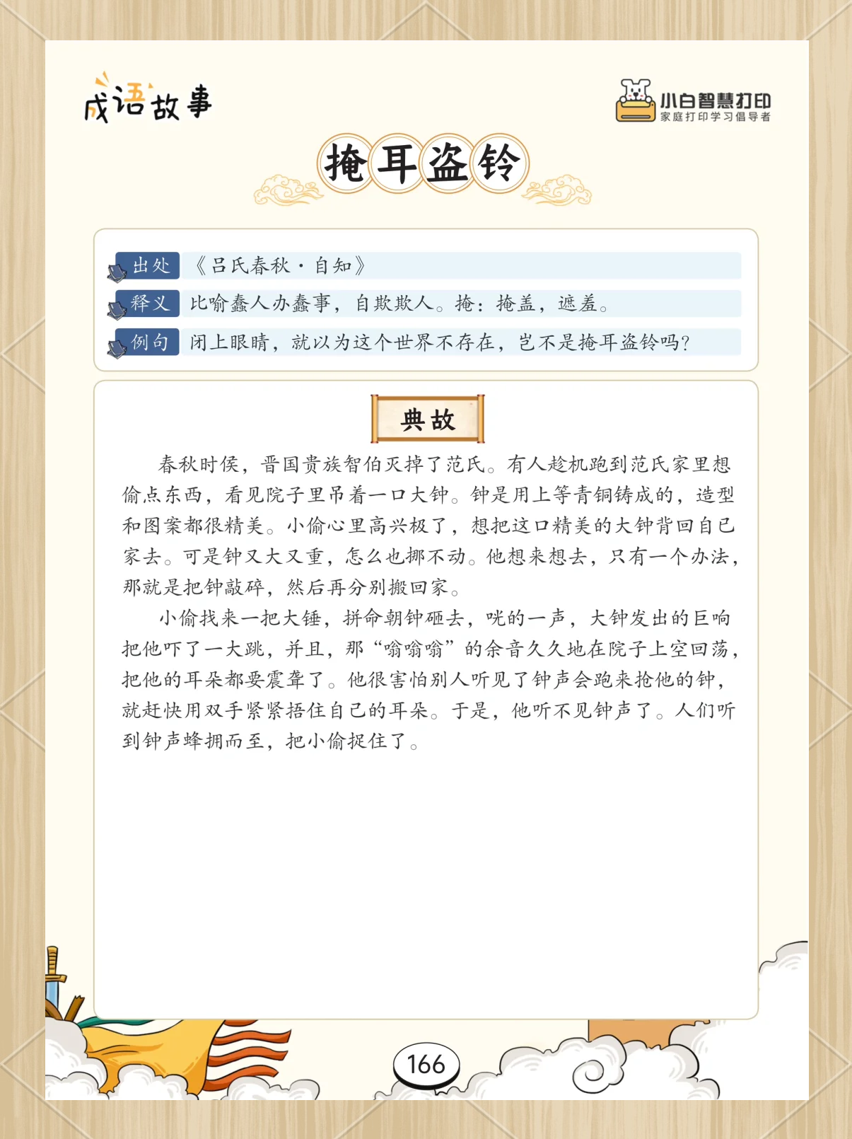 掩耳盗铃的故事简述