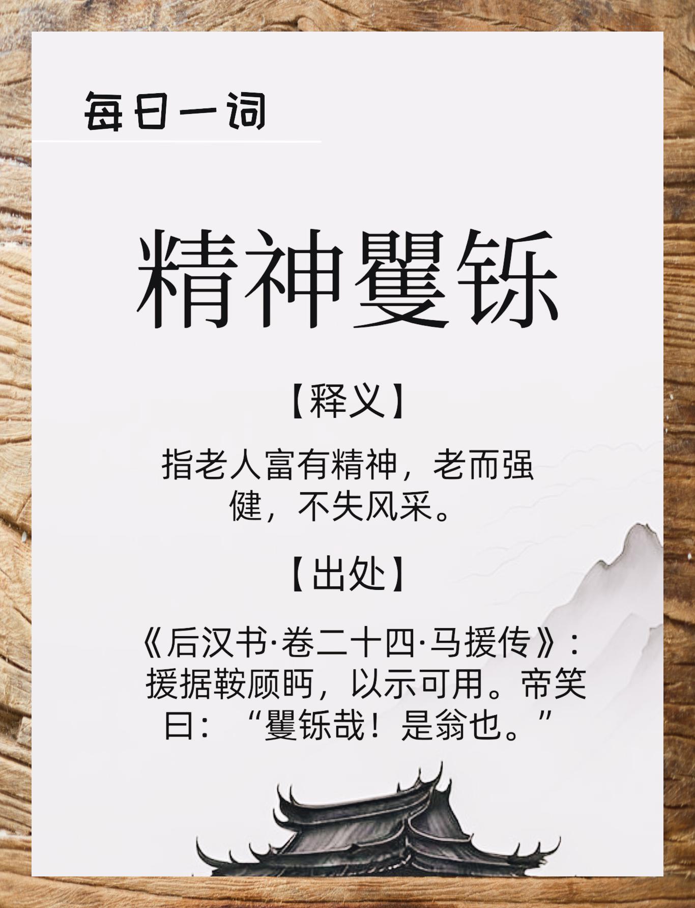 精神矍铄是指什么意思