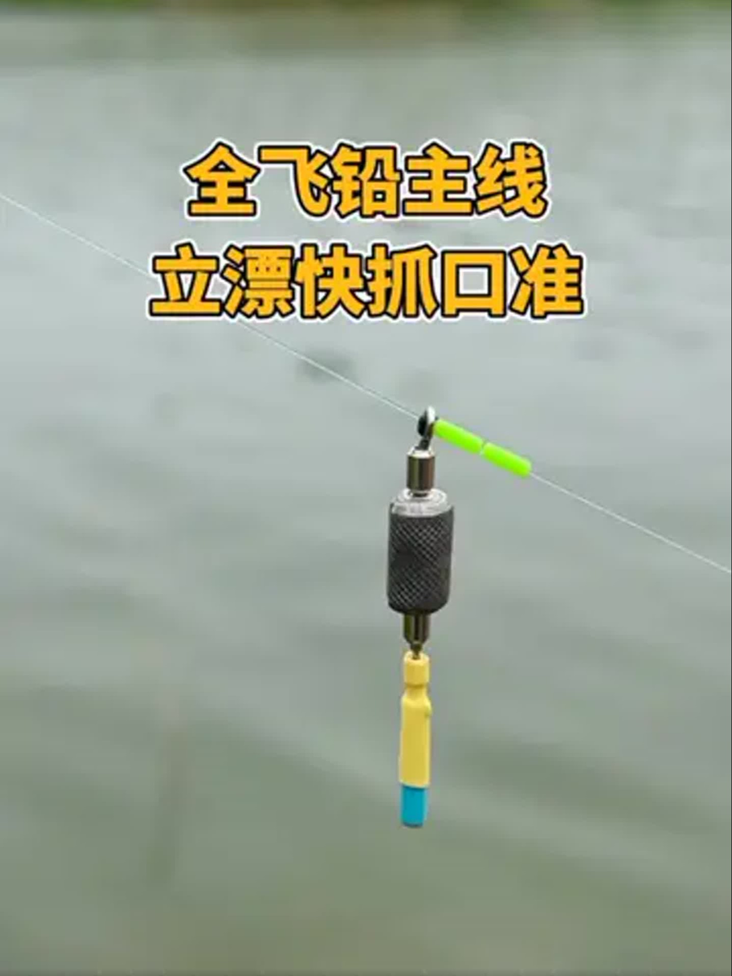 飞铅钓法怎么调漂