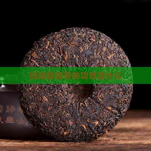 尚赫赫森茶功效与作用