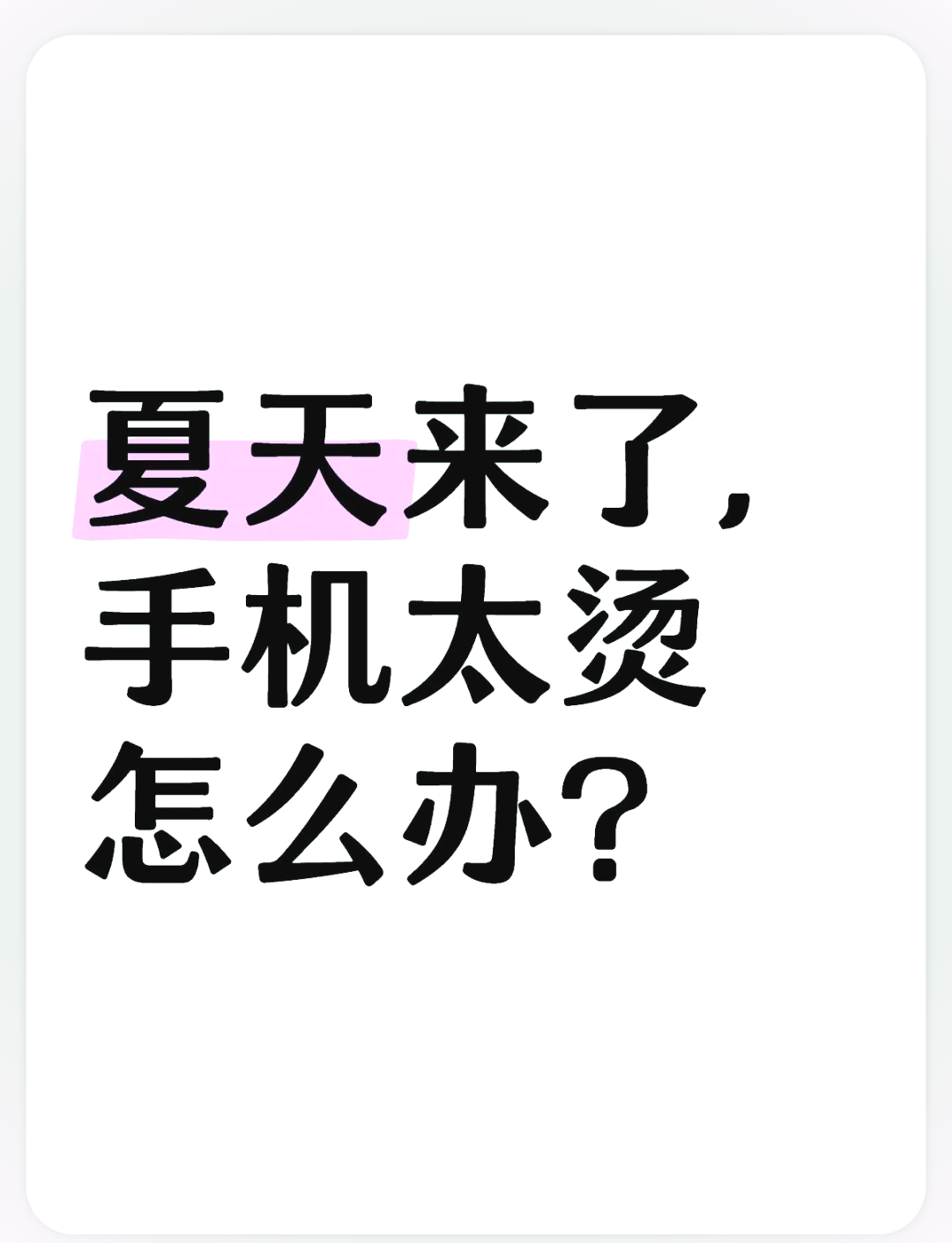 手机发热发烫解决方法