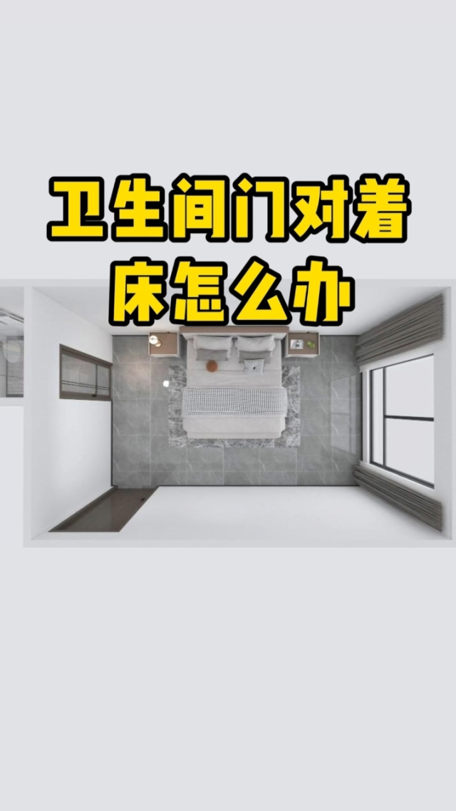 卧室门对着厕所门处理的方法