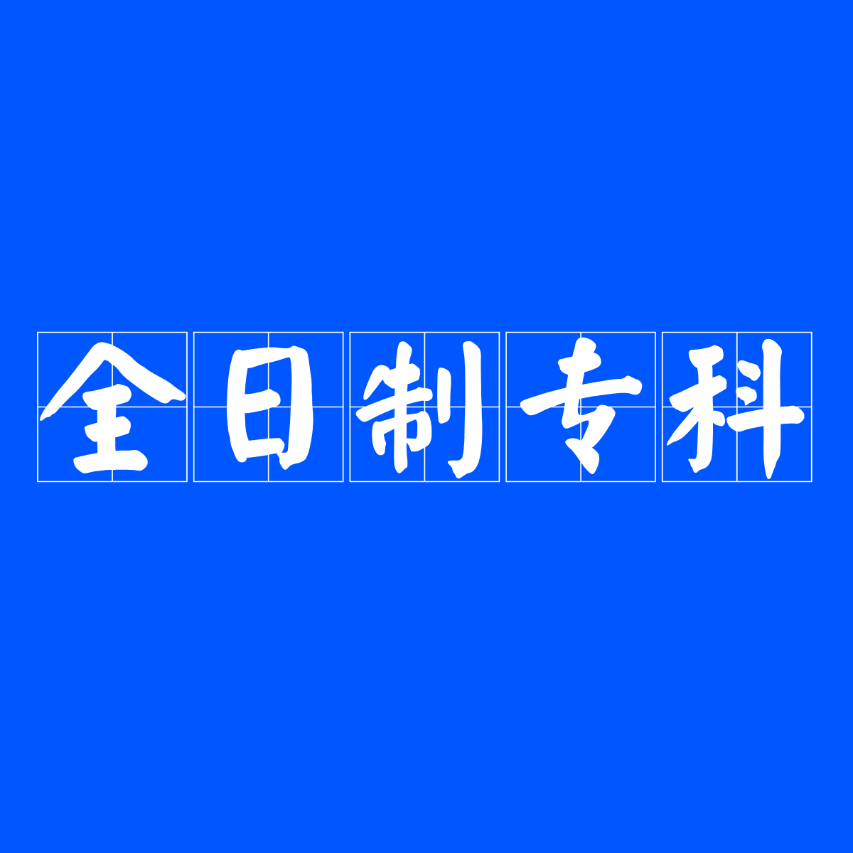 大专以上学历是否包含大专
