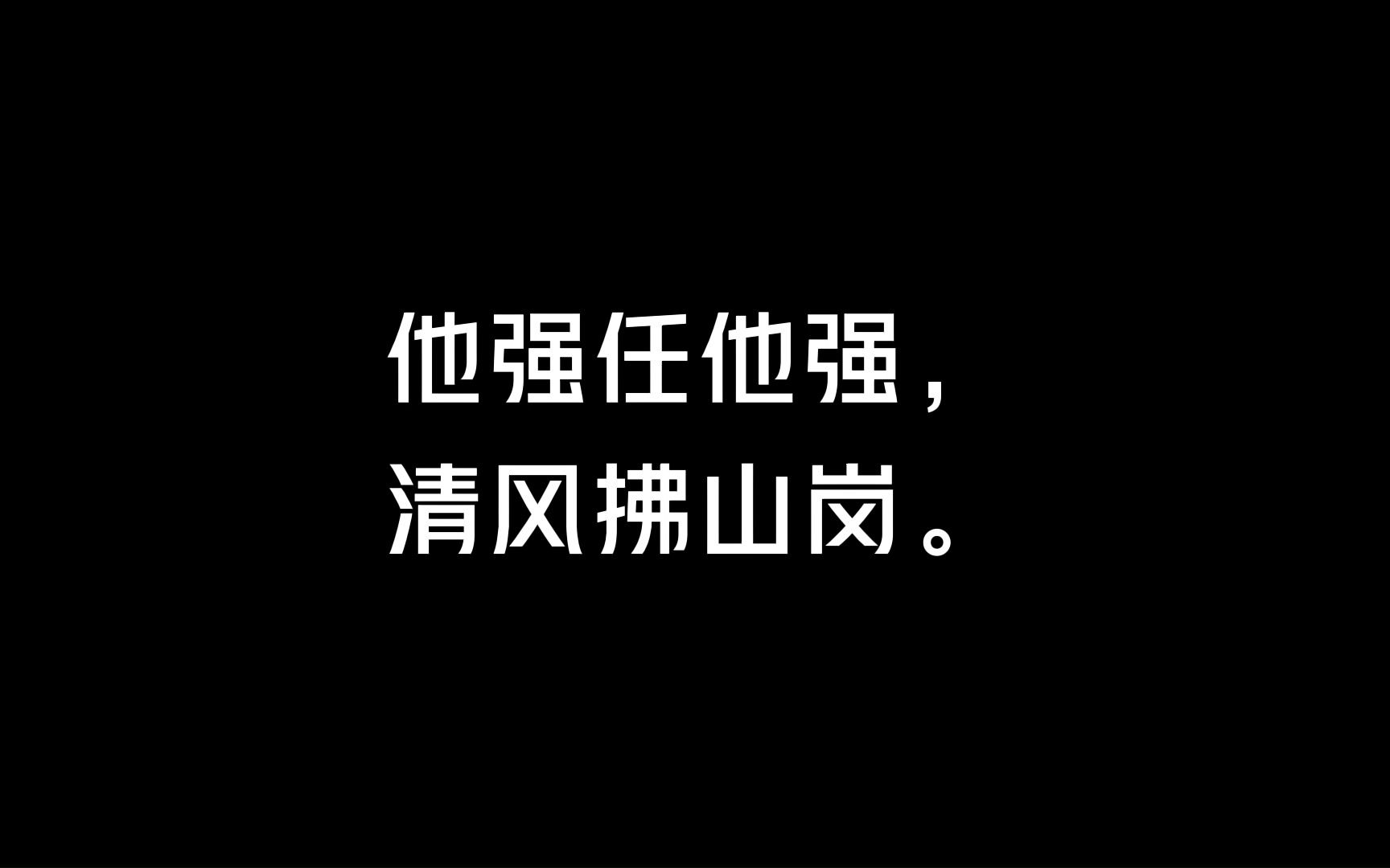 他强由他强清风拂山岗什么意思