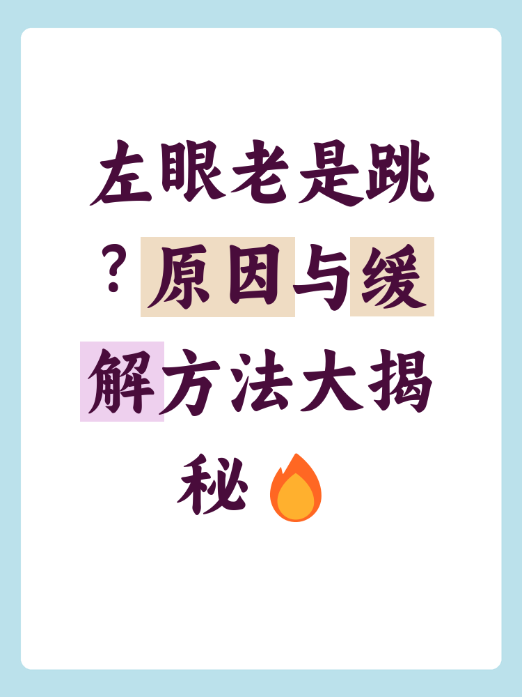 左眼跳是什么意思是吉是凶