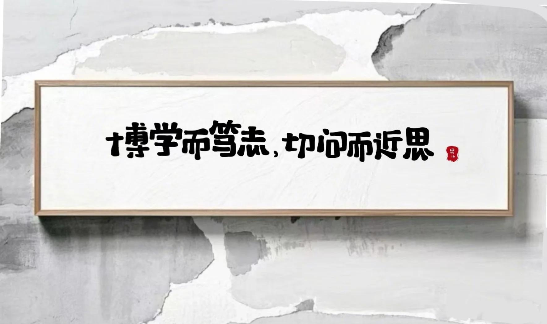 切问而近思的近思是什么意思