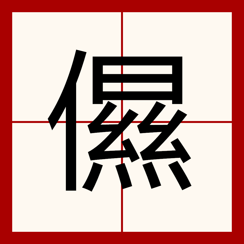 responsibily如何读