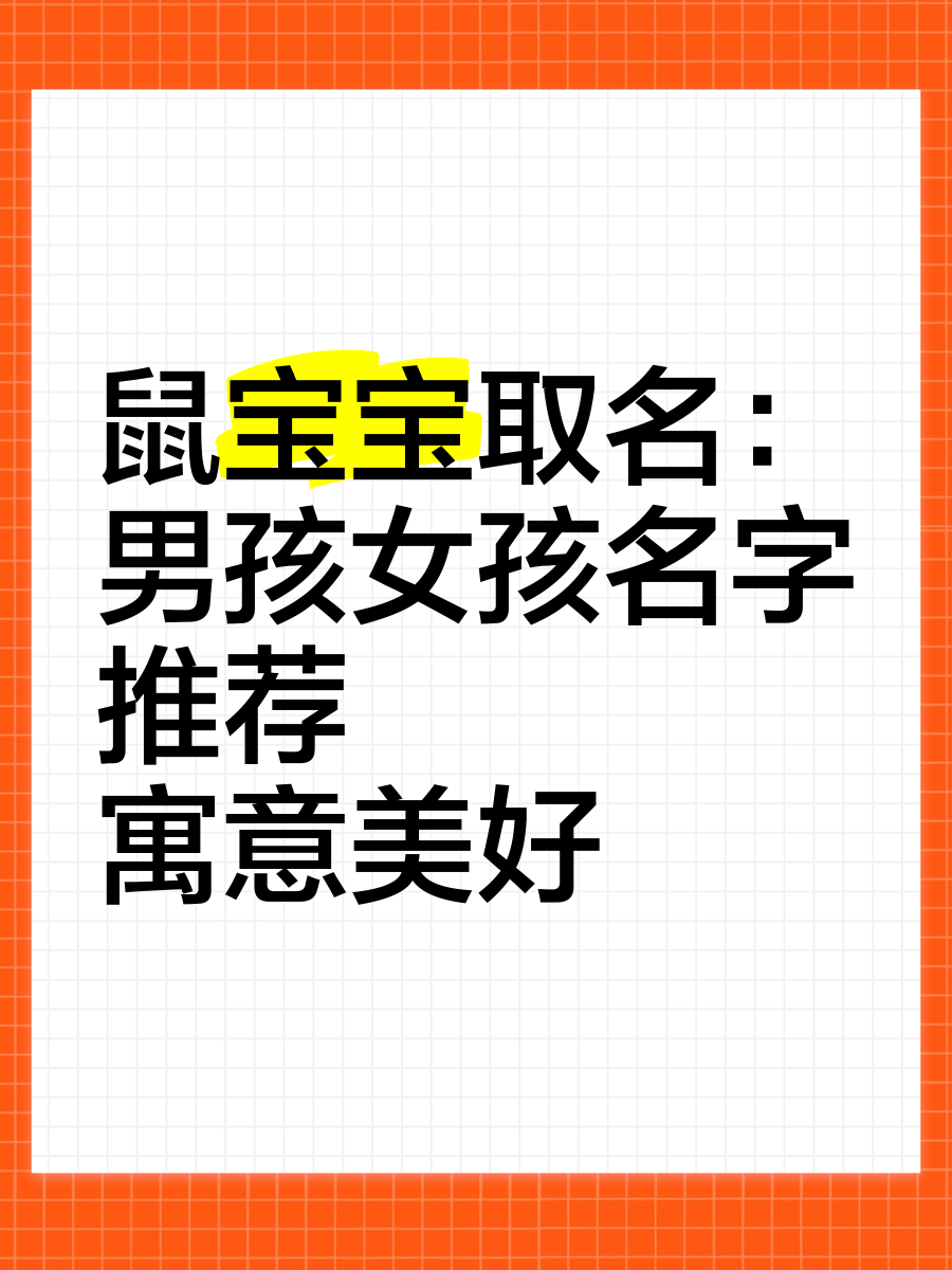 属鼠宝宝起名字大全2020