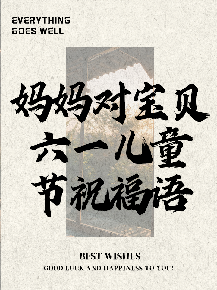 祝小朋友六一儿童节快乐祝福语