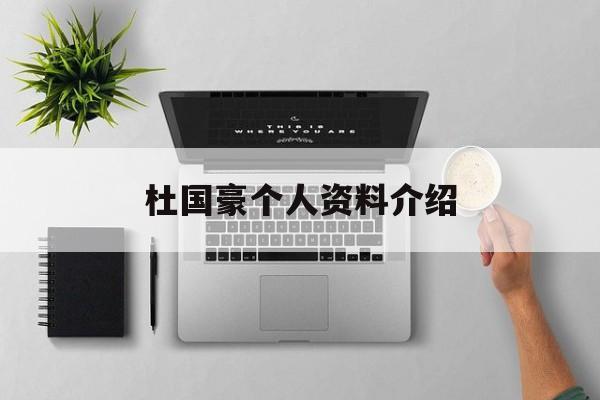 杜国豪个人资料介绍