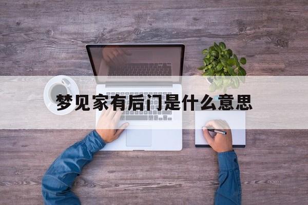 梦见家有后门是什么意思