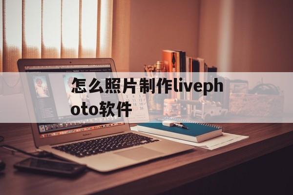 怎么照片制作livephoto软件
