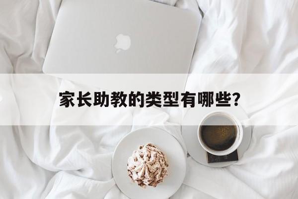 家长助教的类型有哪些?